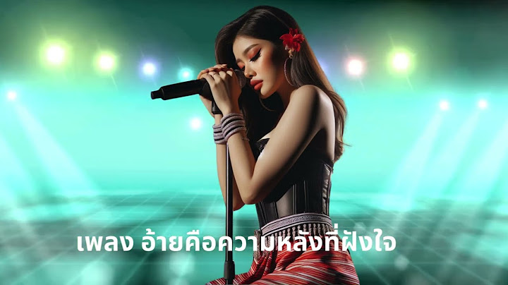 เพลง อ้ายคือความหลังที่ฝังใจ