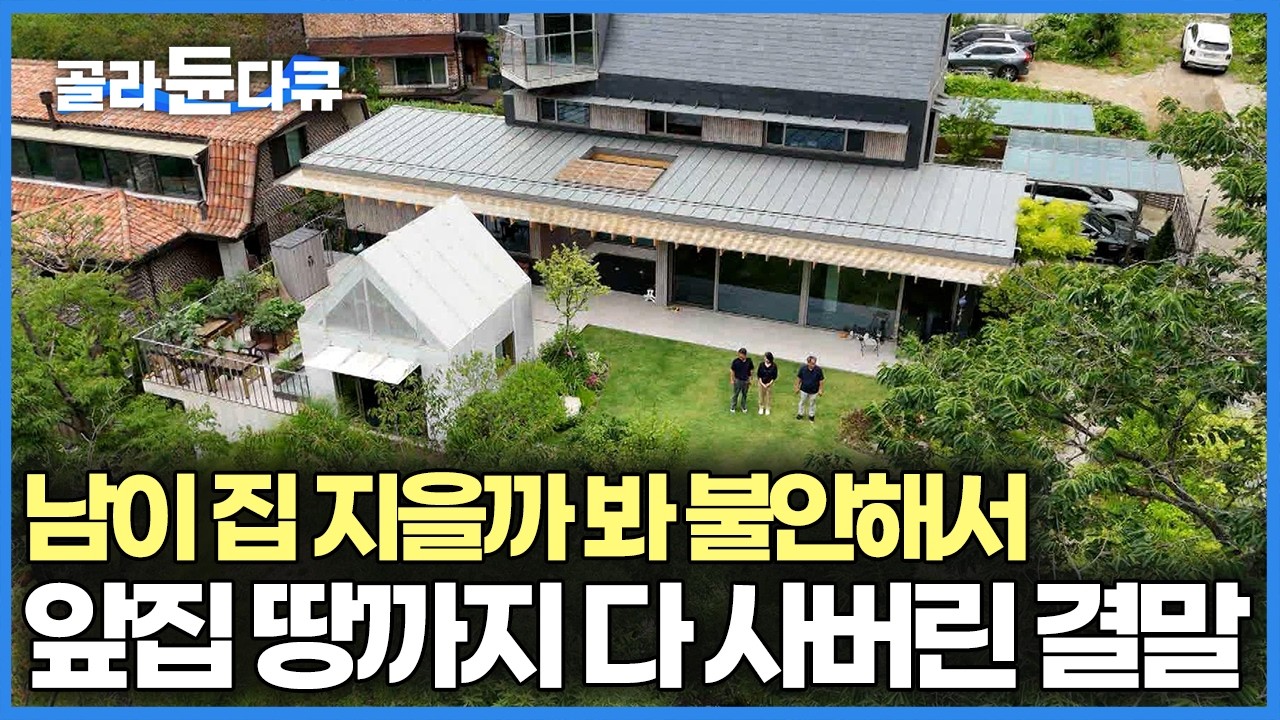 편집자가 살고 싶은 집 1위 등극, 300평까지 살 생각은 없었는데, 저렴한 임야 땅이라 가능했다 300평대 역대급 정원집｜건축탐구 집｜#골라듄다큐