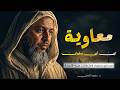 معاوية ابن أبي سفيان صحابي عظيم تجرأ عليه الناس 