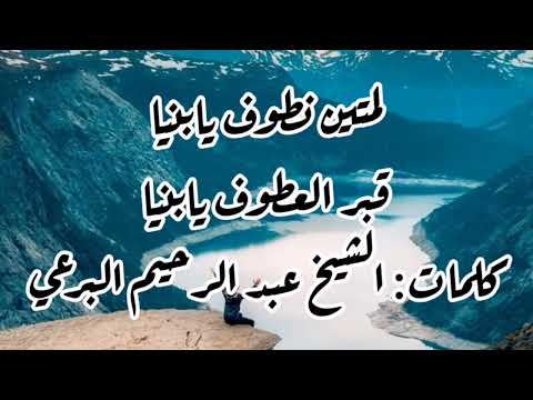 لمتين نطوف يا بني قبر العطوف يا بني كلمات الشيخ البرعي