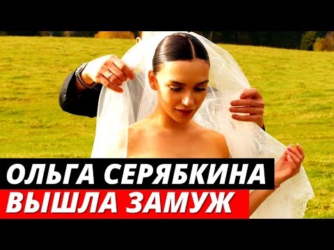 Video: La Boda Secreta De Olga Seryabkina: Como Fue