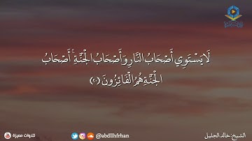 تلاوه تقشعر لها الأبدان لفضيلة الشيخ:خالد الجليل