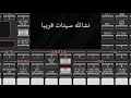نشالله قريبآ سيتات اصوات وسلمبر وايقعات دوزو جولاقي جوبي طركه عربيه معزوفات ااااشتركو نشالله قريبآ سيتات اصوات وسلمبر وايقعات دوزو جولاقي جوبي طركه عربيه معزوفات ااااشتركو