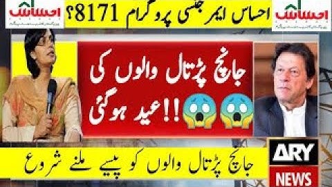 Ehsaas Emergency program new updates/insaf imdad program 2020| جانچ پڑتال والوں کو پیسے ملنے شروع