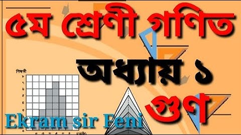Class 5 Math Chapter 1 (Complete)|Class 5 Math|পঞ্চম শ্রেণির গণিত অধ্যায় ১|গুণ|@90DEGREEEducation