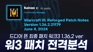 패치 뜨자마자 바로 달려왔습니다. 1.36.2 최종 패치 전격 분석 l Warcraft3 Reforged PTR - Version 1.36.1