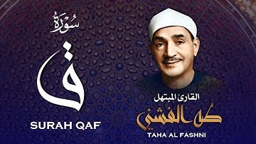 سورة ق / تلاوة مؤثرة خاشعة للشيخ طه الفشني رحمه الله / Surah Qaf