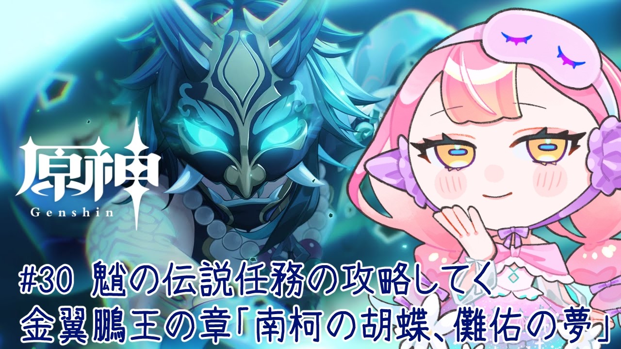 〚 #原神 / ネタバレ禁止 〛#30 魈の伝説任務の攻略してく 金翼鵬王の章「南柯の胡蝶、儺佑の夢」 〚 HaL /#新人VTuber 〛