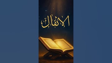 تلاوة خاشعة سورة الانفال بصوت الشيخ سعد الغامدي #تلاوة_خاشعة #quran #قرآن #راحة_نفسية #سعد_الغامدي