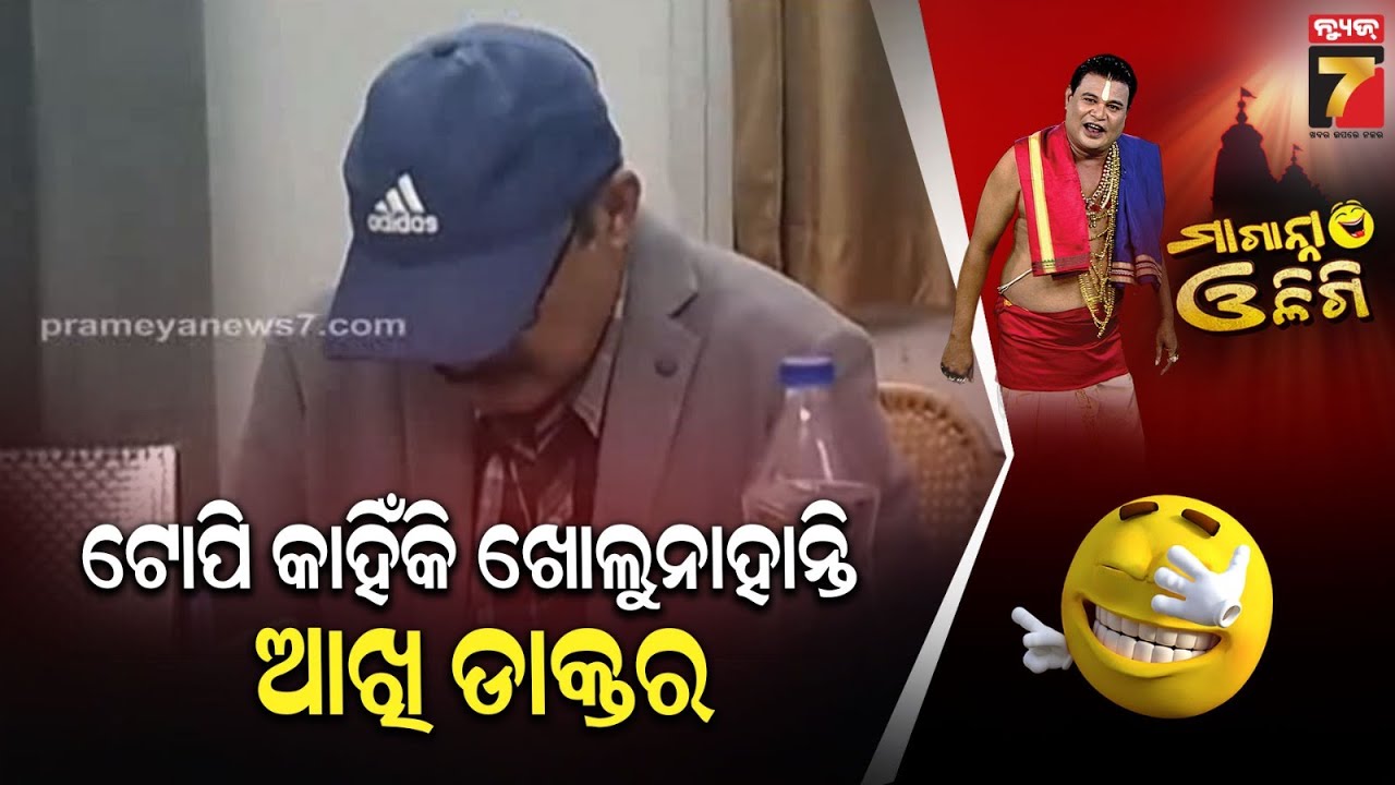 ଟୋପି କାହିଁକି ଖୋଲୁନାହାନ୍ତି ଆଖି ଡାକ୍ତର | Subarnapur Hospital | Maganna Oligi | PrameyaNews7