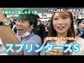 【ぐるる競馬】スプリンターズSと千葉ちゃんとぐるる！誰が勝つんだ〜！