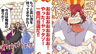 【漫画】婚約中に宝くじで1億円当たるとどうなるのか