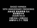 [Live] 2026.7.1 浜田省吾 東京競馬場 花火 SHOGO HAMADA 50TH ANNIVERSARY FIREWORKS 東京都府中市 [ライブ]