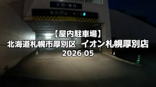 【屋内駐車場】北海道札幌市厚別区 イオン札幌厚別店 2026 05