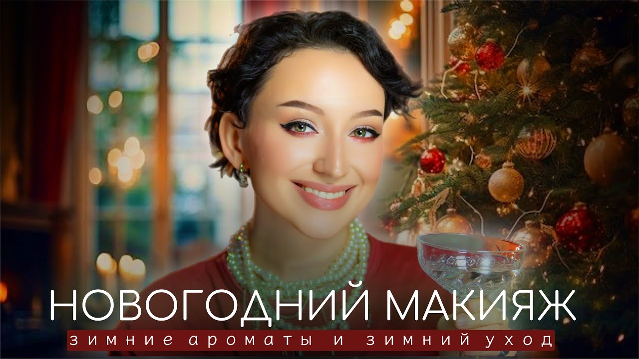 НОВОГОДНИЙ ВЫПУСК: МАКИЯЖ, АРОМАТЫ И ЗИМНИЙ УХОД