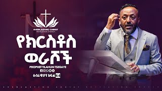 የክርስቶስ ወራሾች / ዕብራውያን ተከታታይ ትምህርት ''ክፍል 44 // በነብይ ጥላሁን ፀጋዬ | PROPHET TILAHUN TSEGAYE 2025