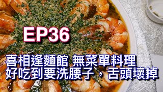 EP36 | 好吃到要洗腰子的喜相逢麵館無菜單料理、好吃到我懷疑舌頭壞掉惹