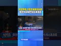 保全吸電子煙全身顫抖扶牆 報警快篩陽性搜出海洛因 #保全 #海洛因