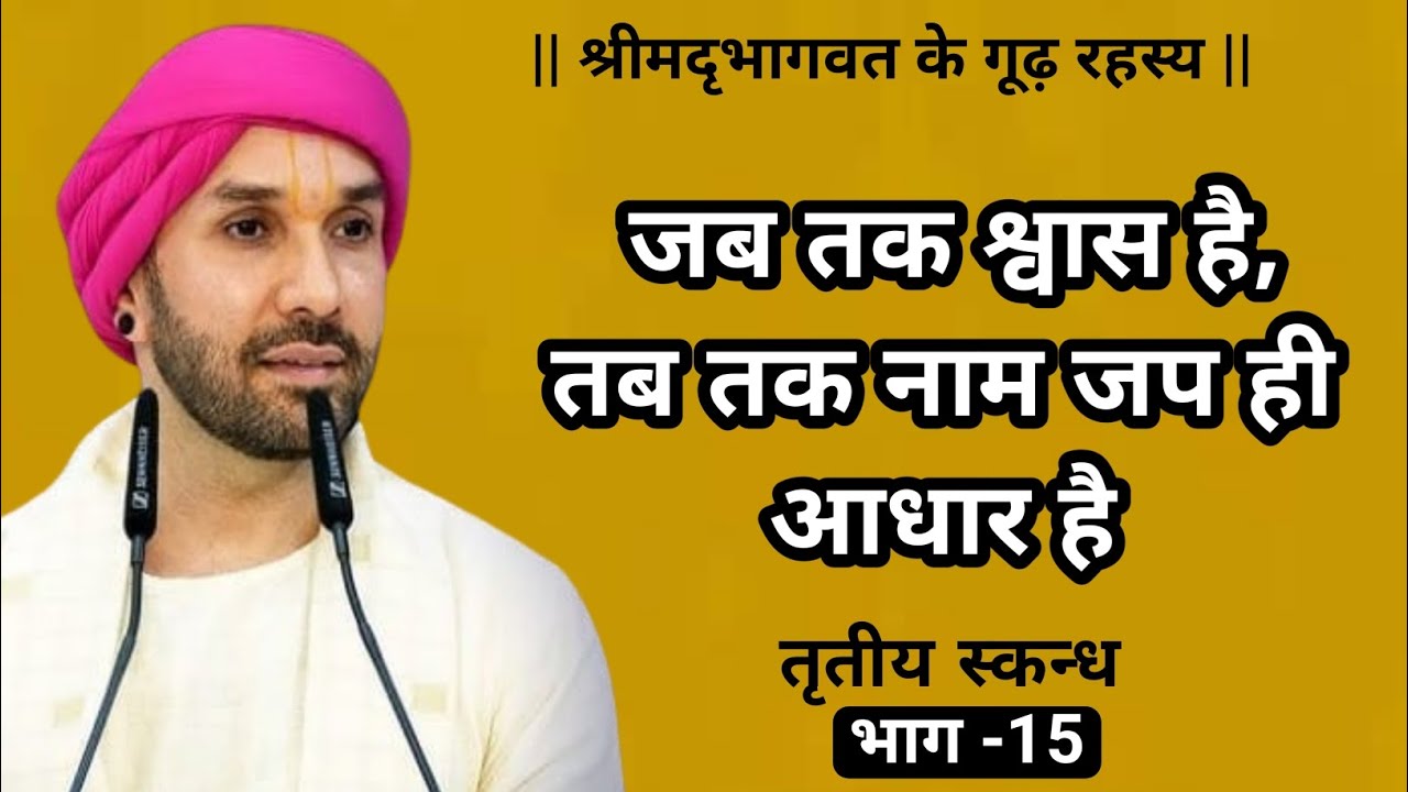 जब तक श्वास है, तब तक नाम जप ही आधार है | श्रीमद्भागवत के गूढ़ रहस्य | तृतीयस्कन्ध | 15 | Vrindavan 