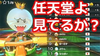 運営が、完全に俺の動画を見ている件。【マリオカート8DX】