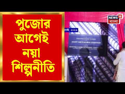 Industrialisaiton in Bengal | পুজোর আগেই নয়া শিল্পনীতি! জমি-লগ্নিতে বড় সিদ্ধান্ত রাজ্যের | News