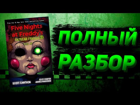 ПОЛНЫЙ РАЗБОР 1:35 AM | Разбор Fazbear Frights #3 ПОЛНЫЙ РАЗБОР 1:35 AM | Разбор Fazbear Frights #3