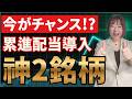 【累進配当導入!!】さらに株主還元を強めた2銘柄!!