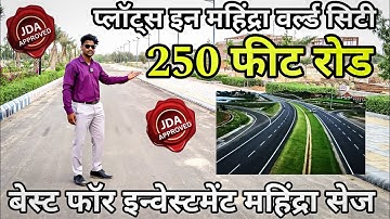 जेडीए अप्रूव्ड प्लॉट महिंद्रा वर्ल्ड सिटी | Plots Near Mahindra World City | Plots in Jaipur