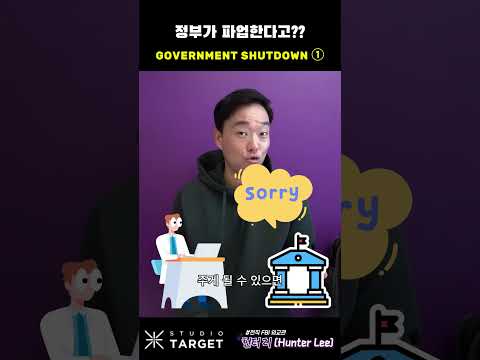 “백악관이 문 닫는다..? 미국 셧다운 사태 1편”  #미국정부 #셧다운 #GovernmentShutdown #미국경제 #미국정치 #정부파산 #예산갈등 #국가부도