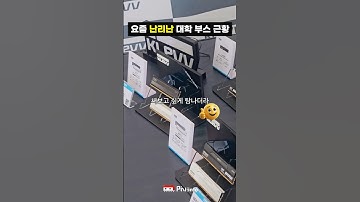 숭실대 다나와 아카데미 이 부스 난리난 이유? ㄷㄷ