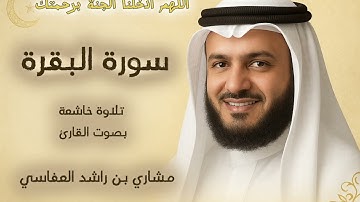 سورة البقرة القارئ مشاري العفاسي – تلاوة خاشعة ومؤثرة تلامس القلوب  وتشرح الصدور.    #اكسبلور #quran