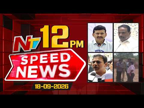 Speed News | 12PM News Headlines | 18-09-2026 | NTV Telugu - NTVTELUGU