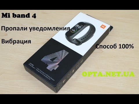 Mi band 4 что делать если пропала вибрация и уведомления .