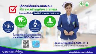 แนะนำวิธีการเปลี่ยนสิทธิประกันสังคมผ่าน Application “SSO Connect Mobile” รพ.หริภุญชัยฯ screenshot 5