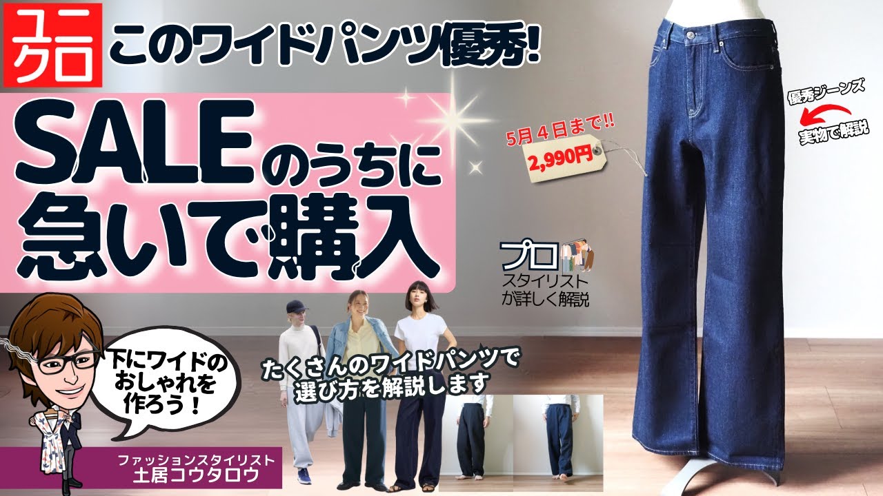 How to choose the perfect wide jeans] explained using UNIQLO wide