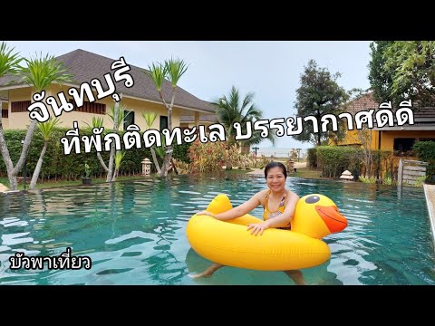 รีวิว ที่พักติดทะเลจันทบุรี บรรยากาศดี เงียบสงบ 