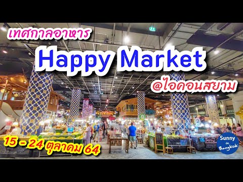 Event 17 | งานเทศกาลอาหาร "Happy Market"@ ห้างไอคอนสยาม 15-24 ตุลาคม 64 | Sunny ontour in Bangkok