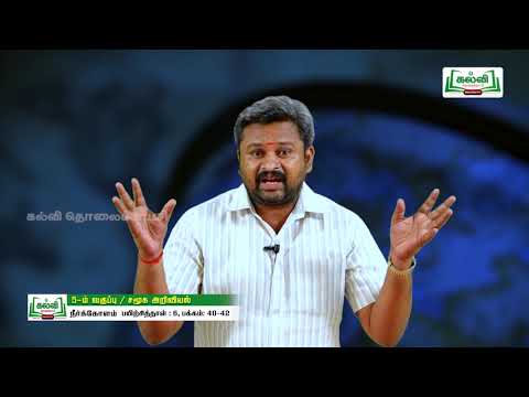 Class 5 | வகுப்பு 5 | சமூக அறிவியல் | பயிற்சிப்புத்தகம் | நீர்க்கோளம் | அலகு 2 | KalviTv