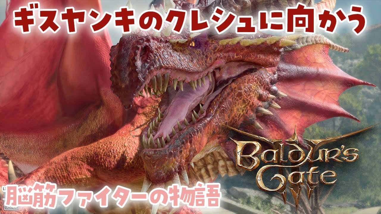 バルダーズ・ゲート3 】 #17 山道に突入！ギスヤンキのクレシュに