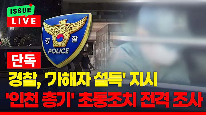 [🔴이슈를 켜라] [단독] 경찰, '인천 총기 사건' 며느리에 "남편 내보내게 시아버지에 타진하라" / 채널A