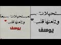 أجمل أغنية بإسم يوسف حالات واتساب