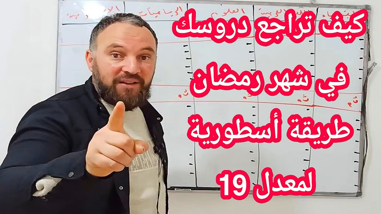 طريقة أسطورية لمراجعة جميع الدروس في شهر رمضان الكريم