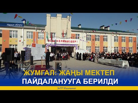 ЖУМГАЛ: ЖАҢЫ МЕКТЕП