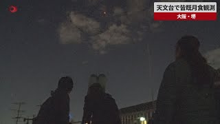 【速報】天文台で皆既月食観測   大阪・堺