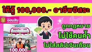 ออมสิน ให้กู้คนละ 100,000 บาท สำหรับอาชีพอิสระ ไม่ต้องค้ำ ไม่ใช้สลิปเงินเดือน| คุณอ้อย