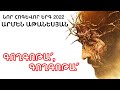 ՆՈՐ ՀՈԳԵՎՈՐ ԵՐԳ 2022 ԳՈՂԳՈԹԱ ԳՈՂԳՈԹԱ ԱՐՄԵՆ ԱԹԱՆԵՍՅԱՆ ՆՈՐ ՀՈԳԵՎՈՐ ԵՐԳ 2022 ԳՈՂԳՈԹԱ ԳՈՂԳՈԹԱ ԱՐՄԵՆ ԱԹԱՆԵՍՅԱՆ
