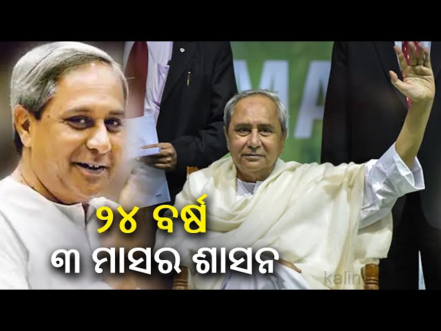 BJD supremo Naveen Patnaik to resign from CM post after 24 years and 3 months || Kalinga TV class=