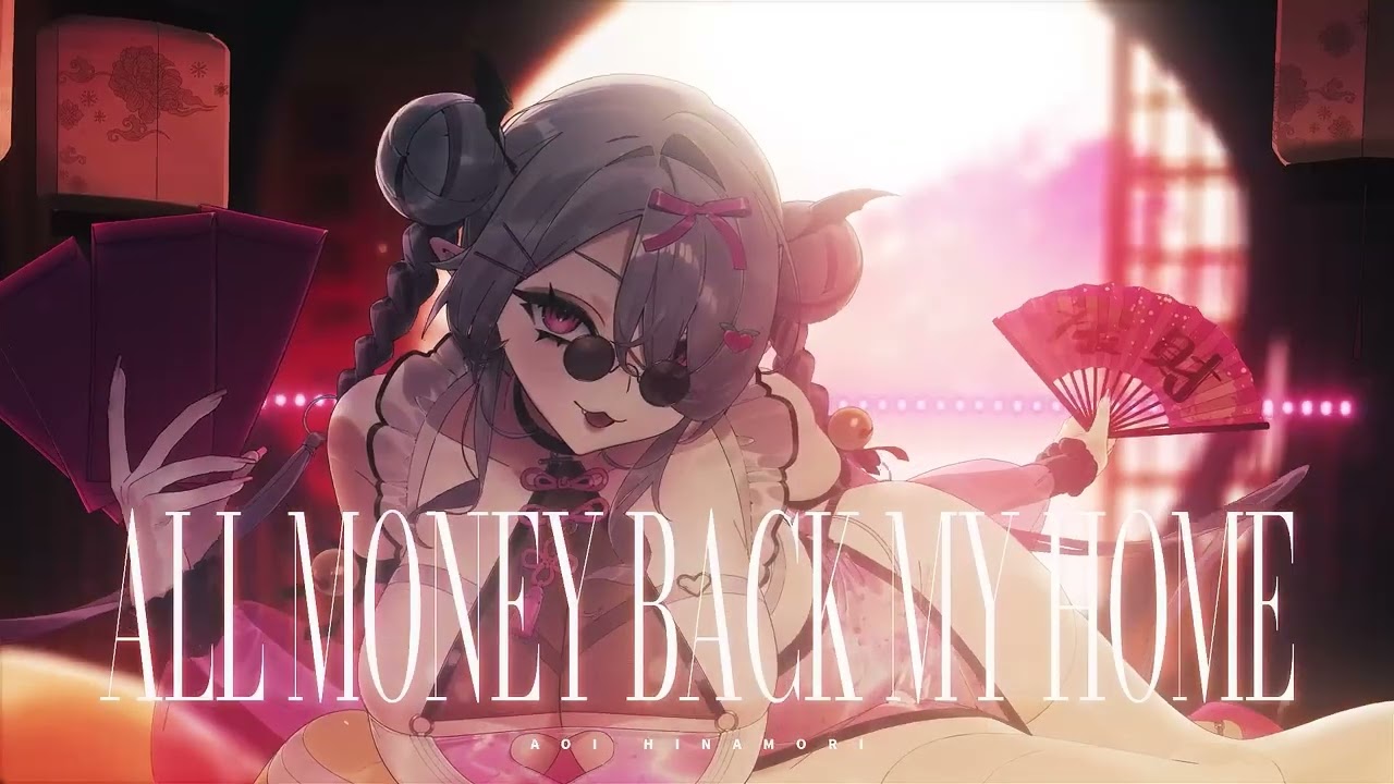 木子文－All money back my home 把錢往我家裡送｜AoiHinamori【Cover】