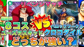 【ワンピカード】ROMANCE DAWN収録カード ８コスユースタスキッドの強さ爆発！クロコダイルにリベンジなるか！ONE PIECE Card Game 「なべりっじトレカチャンネル」