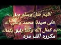  الصلاة الكمالية مكررة الف مرة في مجلس واحد فضائلها لاتعد ولا تحصي سريعة في الفتح  